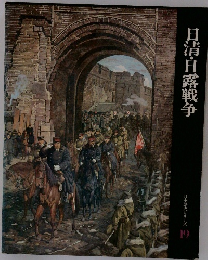 日本歴史シリーズ 19　日清・日露戦争