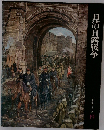 日本歴史シリーズ 19　日清・日露戦争