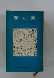 青い鳥