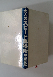 大人のスピード説得術