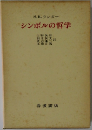  シンボルの哲学