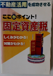 ここがポイント! 固定資産税