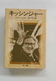 キッシンジャー