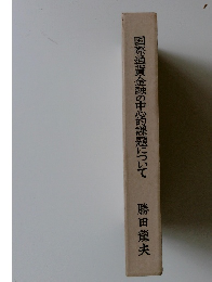国際通金融の中心的課題について