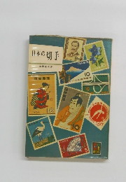 日本の切手