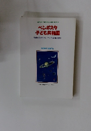 ベンポスタ 子ども共和国