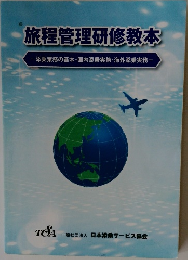 旅程管理研修教本