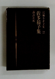 佐多稲子集 長編小説全集 22
