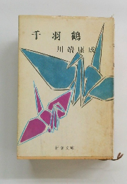 千羽鶴　川端康成