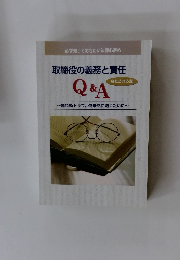 取締役の義務と責任Q&A