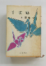 千羽鶴　川端康成