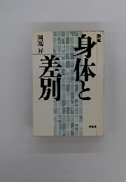 新編　身体と差別