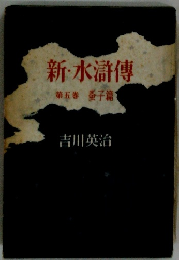 新・水滸傳第五巻子篇