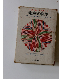 家庭の医学
