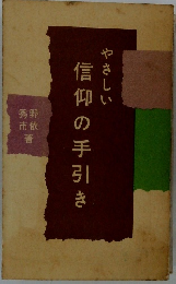 やさしい信仰の手引き
