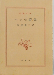 ヘッセ詩集　