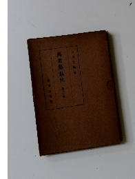 萬葉集私注　第十七巻