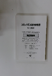 コミック乙4合格物語　Ver.2022　