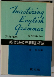 Mastering　English　Grammar