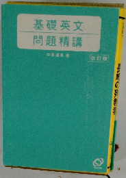 基礎英文　問題精講　改訂版