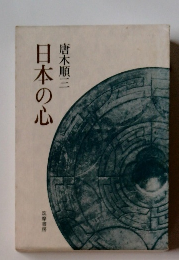 日本の心