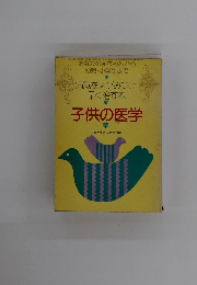 子供の医学