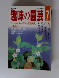 NHK趣味の園芸　1987年7月号