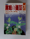 NHK趣味の園芸　1987年7月号