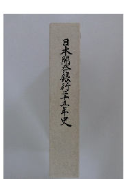 日本開発銀行三五年史