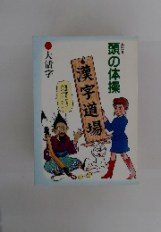 頭の体操　 漢字道場