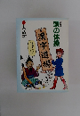 頭の体操　 漢字道場