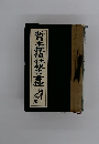 新日本探偵社報告書控