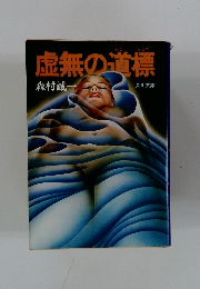 虚無の道標