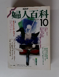 婦人百科　1988年10月号