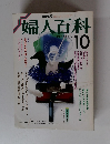 婦人百科　1988年10月号