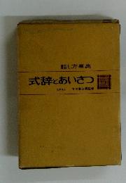 話し方事典 式辞とあいさつ
