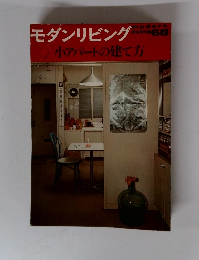 モダンリビング　小アパートの建て方