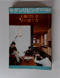 モダンリビング　58　土地の買い方 家の建て方