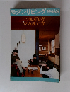 モダンリビング　58　土地の買い方 家の建て方