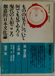 ものの見方について何でも見てやろう現代の大和ごころ創造的日本文化論