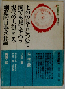 ものの見方について何でも見てやろう現代の大和ごころ創造的日本文化論