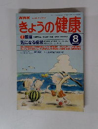 きょうの健康　1998年8月号