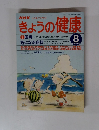 きょうの健康　1998年8月号