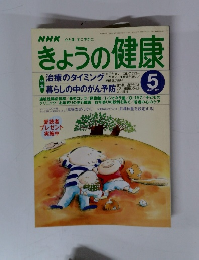 きょうの健康　1997年5月号