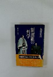 新選組の哲学