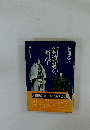 新選組の哲学