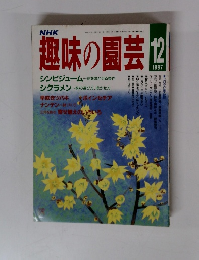 趣味の園芸　198７年１２月号