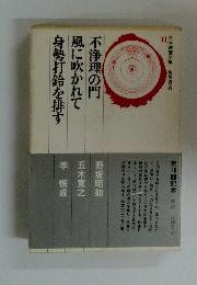 不浄理の門風に吹かれて身勢打鈴を排す