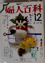 NHK婦人百科 昭和62年 / 1987年12月号