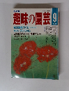 趣味の園芸　1987年9月号